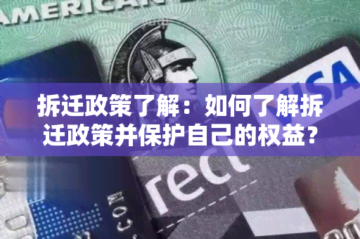 拆迁政策了解：如何了解拆迁政策并保护自己的权益？