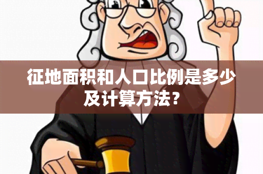 征地面积和人口比例是多少及计算方法？