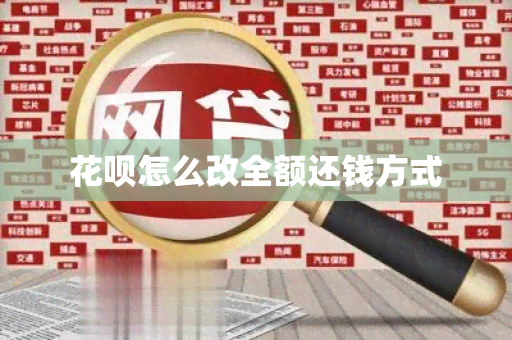 花呗怎么改全额还钱方式