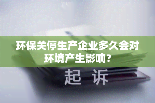 环保关停生产企业多久会对环境产生影响？