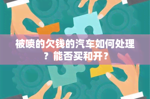 被喷的欠钱的汽车如何处理？能否买和开？