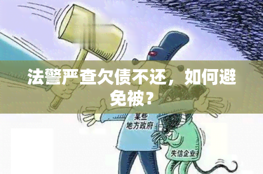 法警严查欠债不还，如何避免被？