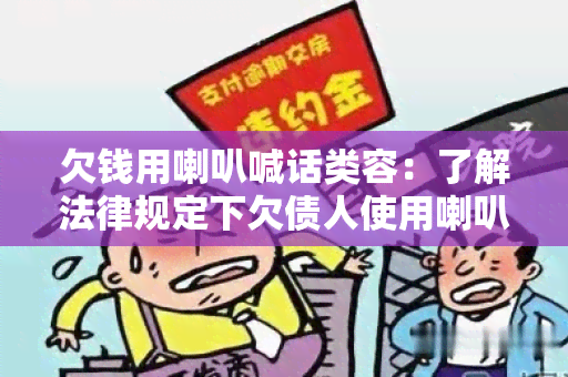 欠钱用喇叭喊话类容：了解法律规定下欠债人使用喇叭喊话的合法性及注意事