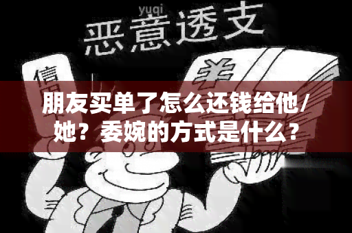 朋友买单了怎么还钱给他/她？委婉的方式是什么？