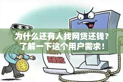 为什么还有人找网贷还钱？了解一下这个用户需求！