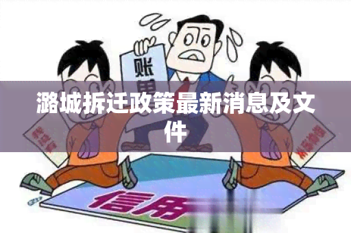 潞城拆迁政策最新消息及文件