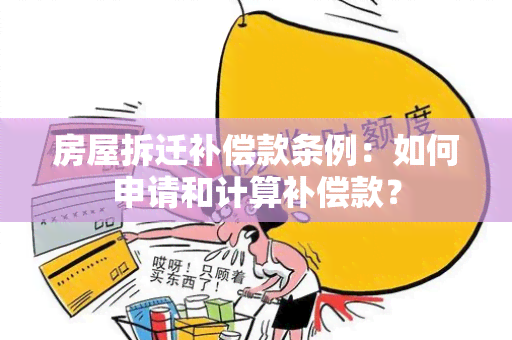 房屋拆迁补偿款条例：如何申请和计算补偿款？