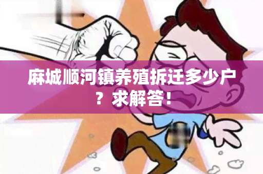 麻城顺河镇养殖拆迁多少户？求解答！