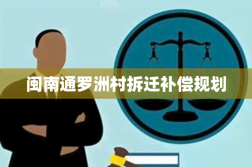 闽南通罗洲村拆迁补偿规划