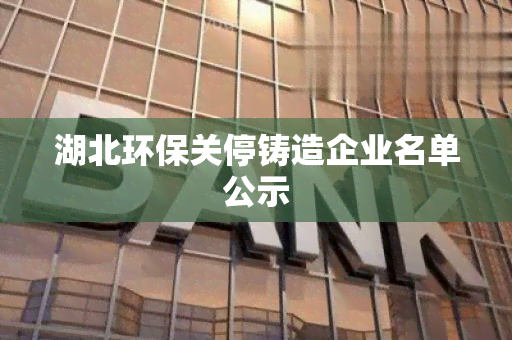 湖北环保关停铸造企业名单公示