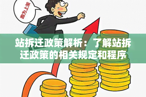 站拆迁政策解析：了解站拆迁政策的相关规定和程序