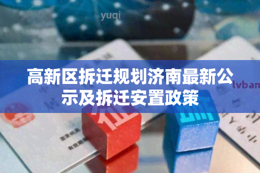 高新区拆迁规划济南最新公示及拆迁安置政策