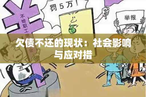 欠债不还的现状：社会影响与应对措