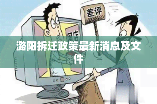 潞阳拆迁政策最新消息及文件