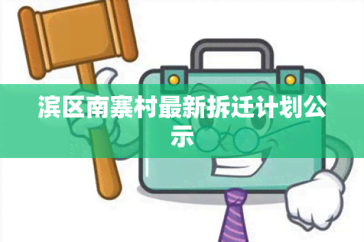 滨区南寨村最新拆迁计划公示