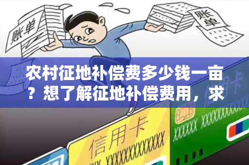 农村征地补偿费多少钱一亩？想了解征地补偿费用，求解答！