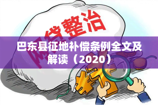 巴东县征地补偿条例全文及解读（2020）