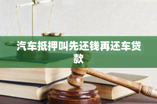 汽车抵押叫先还钱再还车贷款