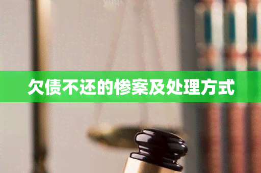 欠债不还的惨案及处理方式