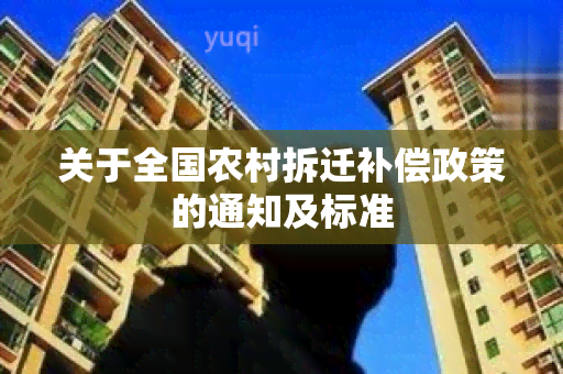 关于全国农村拆迁补偿政策的通知及标准