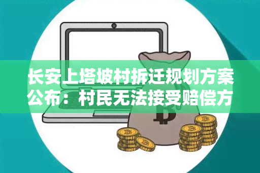 长安上塔坡村拆迁规划方案公布：村民无法接受赔偿方案，要求重新商议