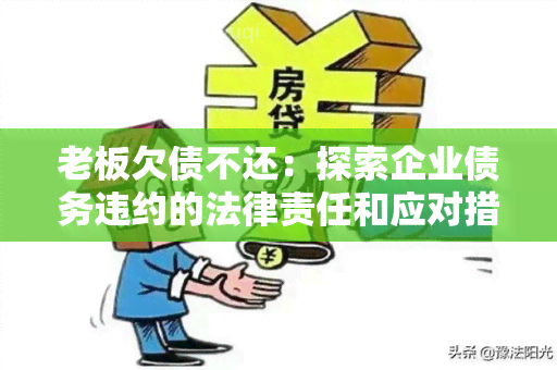 老板欠债不还：探索企业债务违约的法律责任和应对措