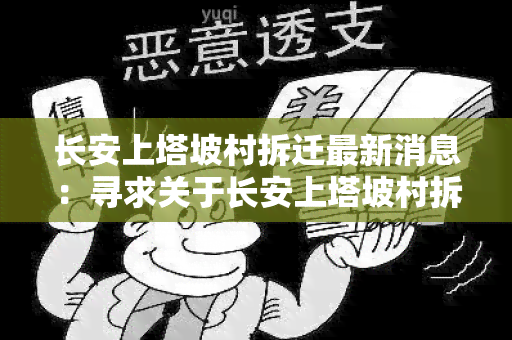 长安上塔坡村拆迁最新消息：寻求关于长安上塔坡村拆迁最新消息的详细信息。