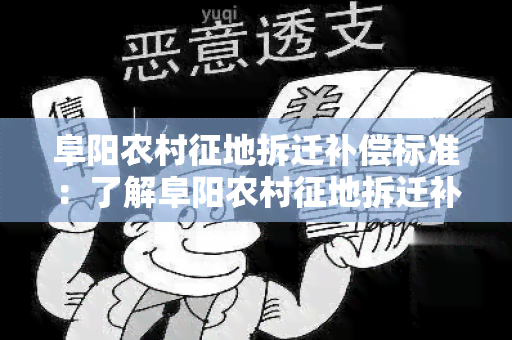 阜阳农村征地拆迁补偿标准：了解阜阳农村征地拆迁补偿标准的相关规定和标准！