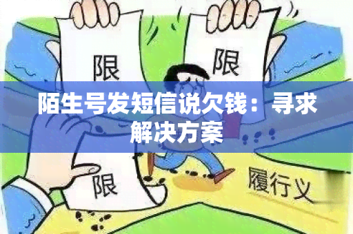 陌生号发短信说欠钱：寻求解决方案