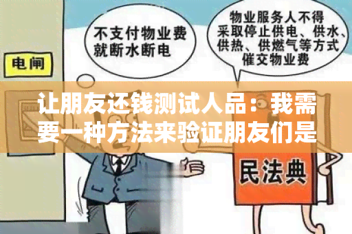 让朋友还钱测试人品：我需要一种方法来验证朋友们是否诚实还债