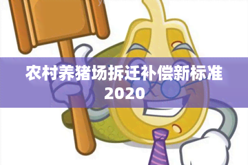 农村养猪场拆迁补偿新标准2020