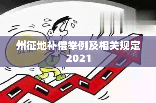 州征地补偿举例及相关规定2021