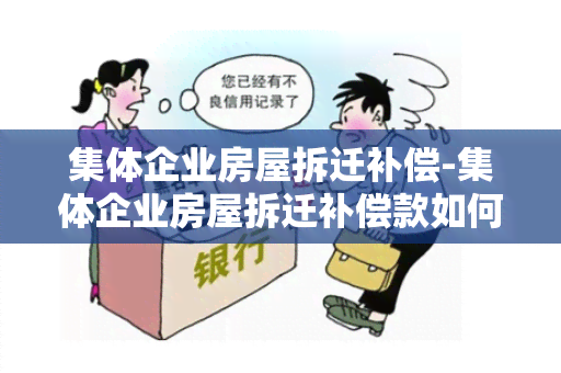 集体企业房屋拆迁补偿-集体企业房屋拆迁补偿款如何使用的