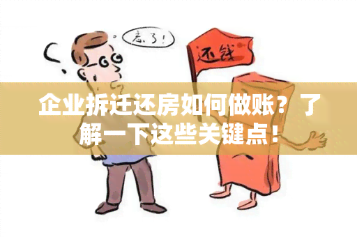 企业拆迁还房如何做账？了解一下这些关键点！