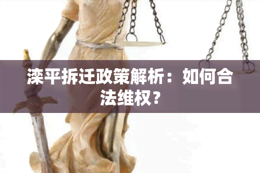 滦平拆迁政策解析：如何合法 *** ？