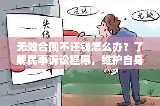 无效合同不还钱怎么办？了解民事诉讼程序，维护自身合法权益