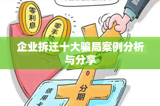 企业拆迁十大局案例分析与分享