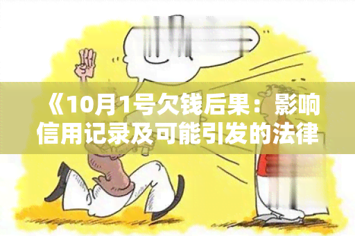 《10月1号欠钱后果：影响信用记录及可能引发的法律风险》