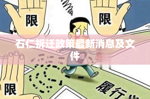 石仁拆迁政策最新消息及文件