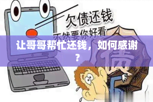 让哥哥帮忙还钱，如何感谢？