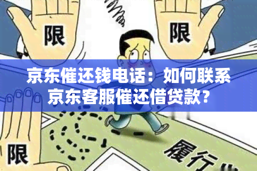 京东催还钱电话：如何联系京东客服催还借贷款？