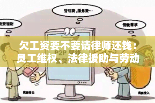 欠工资要不要请律师还钱：员工 *** 、法律援助与劳动纠纷解决