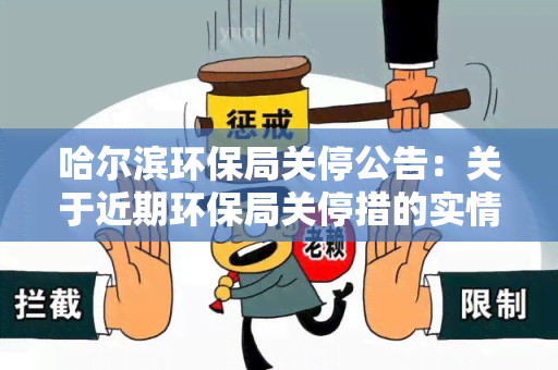 哈尔滨环保局关停公告：关于近期环保局关停措的实情况及影响分析