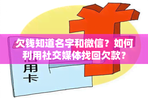 欠钱知道名字和微信？如何利用社交媒体找回欠款？