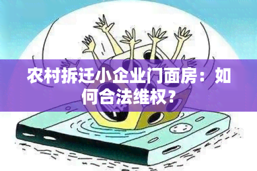 农村拆迁小企业门面房：如何合法 *** ？