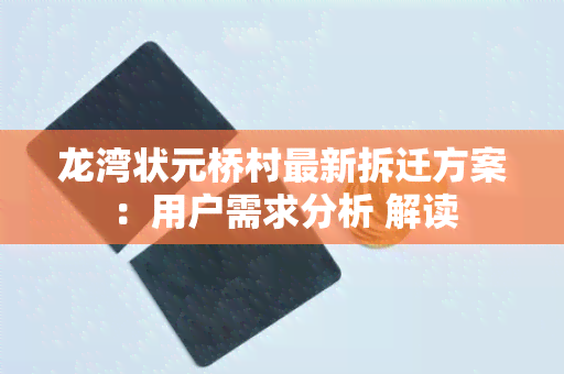 龙湾状元桥村最新拆迁方案：用户需求分析 解读