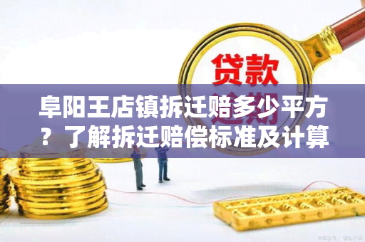 阜阳王店镇拆迁赔多少平方？了解拆迁赔偿标准及计算方法！