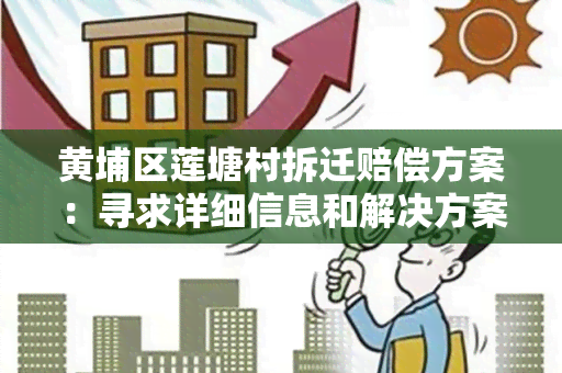 黄埔区莲塘村拆迁赔偿方案：寻求详细信息和解决方案