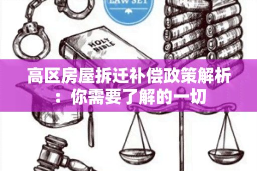 高区房屋拆迁补偿政策解析：你需要了解的一切