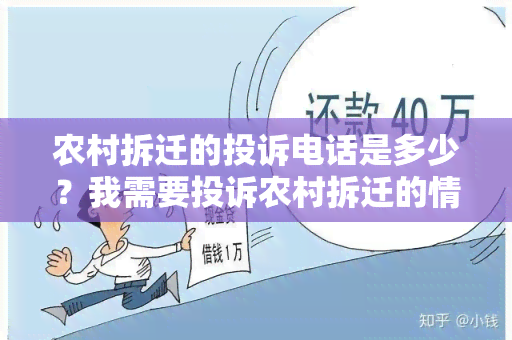 农村拆迁的投诉电话是多少？我需要投诉农村拆迁的情况，请告诉我投诉电话是多少？